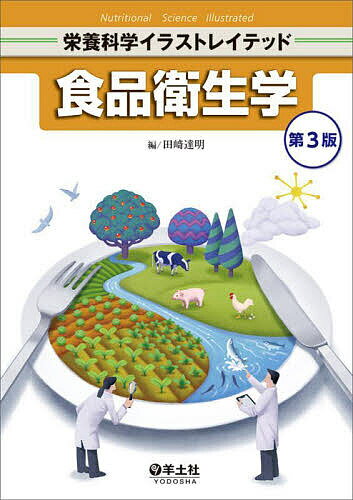 【送料無料】食品衛生学／田崎達明