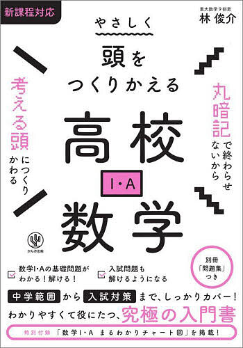 ※商品画像はイメージや仮デザインが含まれている場合があります。帯の有無など実際と異なる場合があります。著者林俊介(著)出版社かんき出版発売日2024年04月ISBN9784761231149ページ数655Pキーワードやさしくあたまおつくりかえるこうこうすうがくいち ヤサシクアタマオツクリカエルコウコウスウガクイチ はやし しゆんすけ ハヤシ シユンスケ9784761231149内容紹介読んでいるうちに，数学が得意になる！ 中学の復習ができて，入試対策にもつながる！ 一冊に何冊分もの内容が詰まった，画期的で効率的な入門書が登場しました。2つの学習ルートがあるから，これから数学I・Aを学び始める人にも，数学を学びなおしたい人にもおすすめです。【本書の5つの特長】1. 基礎から始めて入試問題も解けるようになる！中学範囲も扱っている一方で，国立大二次試験の入試問題も載せています。基礎から始めて，気づかないうちに入試対策もできます。2. 語りかける形式だからこそ，数学が得意になる！ 語りかける文体で，日本語での解説を重視しています。数式の羅列を避けた本書ならば楽しく読み進められ，数式が苦手でも数学が得意になります。3. 2025年度からの新課程入試にしっかり対応！「仮説検定の考え方」や「数学と人間の活動」も詳しく解説しています。4. 「数学I・Aまるわかりチャート図」を掲載！単元同士のつながりがわかる独自のチャート図を掲載！ 学んでいる単元の位置づけがわかるから，知識や知恵が頭の中でつながっていきます。※本データはこの商品が発売された時点の情報です。