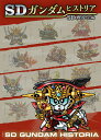SDガンダムヒストリア SD戦国伝編/栗原昌宏/バンダイナムコフィルムワークス【1000円以上送料無料】