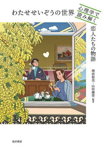 わたせせいぞうの世界 心理学で読み解く恋人たちの物語／増田梨花／山田雄登【1000円以上送料無料】