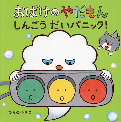 おばけのやだもん しんごうだいパニック!／ひらのゆきこ【1000円以上送料無料】