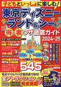 子どもといっしょに楽しむ 東京ディズニーランド シー超得 裏ワザ徹底ガイド 2024-25／旅行【1000円以上送料無料】