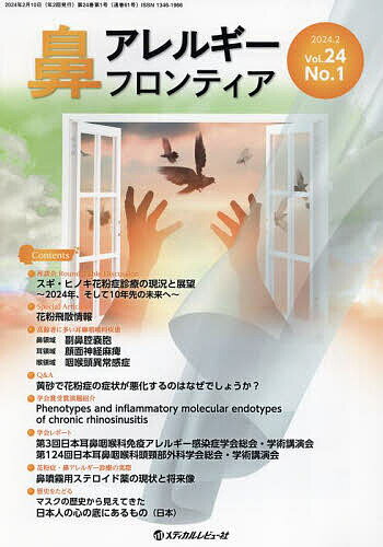 鼻アレルギーフロンティア Vol.24No.1(2024.2)／「鼻アレルギーフロンティア」編集委員会【1000円以上送料無料】