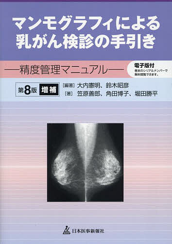 マンモグラフィによる乳がん検診の手引き 精度管理マニュアル／大内憲明／鈴木昭彦／笠原善郎【1000円以上送料無料】