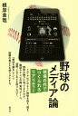 野球のメディア論 球場の外でつくられるリアリティー/根岸貴哉【1000円以上送料無料】