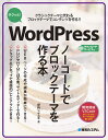 サクッと!WordPressノーコードでブロックテーマを作る本 クラシックテーマに代わるブロックテーマでコンテンツを作る!! 開発環境VSCode/伊丹シゲユキ...