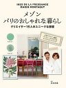 メゾンパリのおしゃれな暮らし クリエイター15人のユニークな部屋/INESDELAFRESSANGE/MARINMONTAGUT/クレール・コカノ【1000円以上送料無料】