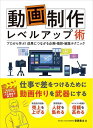動画制作レベルアップ術 プロから学ぶ!成果につながる企画・撮影・編集テクニック/安部貴士【1000円以上送料無料】