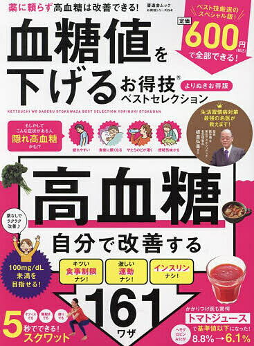 著者板倉弘重(監修)出版社晋遊舎発売日2024年04月ISBN9784801822825ページ数98Pキーワード健康 けつとうちおさげるおとくわざべすとせれくしよん20 ケツトウチオサゲルオトクワザベストセレクシヨン20 いたくら ひろしげ イタクラ ヒロシゲ9784801822825