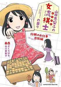山口恵梨子の女流棋士の日々 将棋のお仕事出張編/さくらはな。【1000円以上送料無料】
