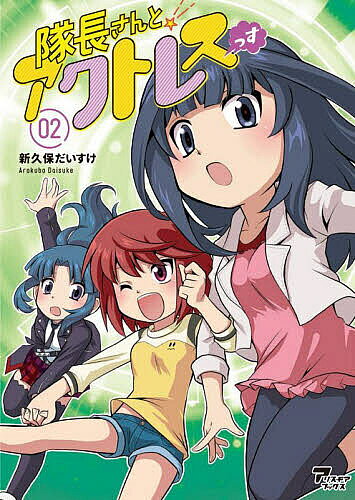 隊長さんとアクトレスっす 02／新久保だいすけ
