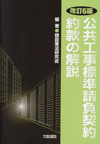 【送料無料】公共工事標準請負契約約款の解説／建設業法研究会