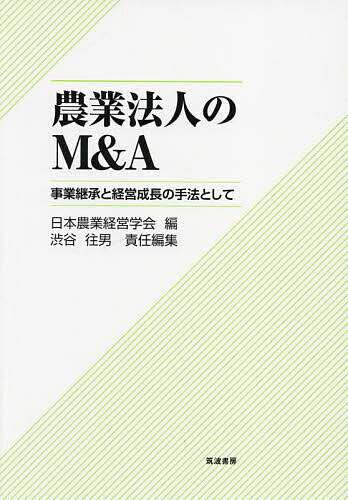 農業法人のM&A 事業継承と経営成長の手法として／日本農業経営学会／渋谷往男【1000円以上送料無料】