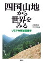 著者内藤直樹(編) 石川登(編)出版社昭和堂発売日2024年03月ISBN9784812223031ページ数338，4Pキーワードしこくさんちからせかいおみるぞみあ シコクサンチカラセカイオミルゾミア ないとう なおき いしかわ の ナイトウ ナオキ イシカワ ノ9784812223031内容紹介ゾミアとは、ヒマラヤから東南アジア・中国にひろがる山地に分布する、高い標高、痩せた土壌、少数民族の居住地等の共通点をもつ地域を指す。本書は四国山地をこのゾミア的空間の一つとしてとらえ、多分野の研究者たちが、地域を文理融合的視点で複眼的にみる面白さを伝える。※本データはこの商品が発売された時点の情報です。目次序章 ゾミアの地球環境学とは何か—四国山地から世界をみる/第1部 地質と人間—動く大地とともに生きる（四国山地の地質・地形と暮らし—生活文化のベースを作る大地/四国山地の道の風景—現象としての道、施設としての道路/工作者の風景—徳島県神山町の農家の生活空間/土地が生む石積みと石積み技術—四国山地に見る生活技術/鉱物資源から地域をみる—別子銅山の街の消長）/第2部 微生物と文化—“おいしい”をつくるつながり（地域伝統発酵食品としての後発酵茶—阿波茶・碁石茶・石鎚茶・バタバタ茶/微生物からみた後発酵茶の地域性/アジアにおけるチャの伝播—嗜好品作物としてのチャ/阿波晩茶と地域社会—近現代における晩茶の流通と消費/乳酸発酵茶・阿波晩茶の製法と用具—自家用品と農産品とのハイブリッド型生産）/第3部 森と近代—景観を生み出す統治と流通（森をつくる統治—魚梁瀬山を巡る統治機構と地元民/歴史学からみた近世の山里—阿波国那賀川流域を題材に/山で食べ、山を離れ、山を変える時代へ—和紙原料栽培をめぐる四国山地と森の変化/森を活かす産業—高知における製炭業の変容/森と人の近代史を伝える—魚梁瀬森林鉄道の遺産化のうごき）/第4部 山村の未来—他者とともにある景観（草地から“自然”へ—剣山系における半自然草地の近代/世界農業遺産の景観—徳島県西部の山村景観を産業資本主義の跡地として捉える/四国山地の集落の景観を支える価値観/クマもいる四国山地をめざして—自然との対立から共存へ/終章 日本の地域を見ることの面白さ—東南アジアで再発見する四国）