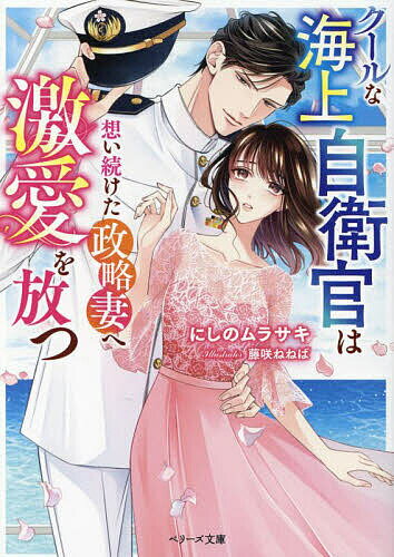 【送料無料】クールな海上自衛官は想い続けた政略妻へ激愛を放つ／にしのムラサキ