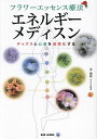 著者王由衣(著)出版社BABジャパン発売日2024年03月ISBN9784814206049ページ数181Pキーワードふらわーえつせんすりようほうえねるぎーめでいすんち フラワーエツセンスリヨウホウエネルギーメデイスンチ わん ゆい ワン ユイ9784814206049内容紹介花療法でチャクラをパワーアップ！フラワーレメディ研究の日本の第一人者による心と体を元気にする選び方と使い方。体に備わる7つのエネルギーの中枢「チャクラ」と植物の共振作用で、チャクラを整え、開き、活性化させる!!花のエネルギーを水に転写して作るフラワーエッセンスは、適切な処方で心身の不調を解消し、全身にエネルギーを満たしてくれます。色、体の部位、心理機能は以下のようにチャクラと相対しています。第1チャクラ 赤 足、下腹部 生きる喜び第2チャクラ オレンジ 腹部（腸） 自分の感情を味わう第3チャクラ 黄色 腹部（胃） 意見を形成する第4チャクラ 緑 胸 あらゆるものに共感する第5チャクラ 青 のど 社会の中で自分の果たす役割を知ることができる第6チャクラ 紫 額 洞察する第7チャクラ 白 頭 執着を手放すフラワーエッセンス療法は、まるで大きな森のようです。その森は足下にも頭の上にも広がり、あたりを見回しながら歩くと、際限なく花や実りの恵みを見つけることができます。豊かで美しいフラワーエッセンスという森の中に、あなたも足を踏み入れてみませんか？セラピストやヒーラー、施術に関わる人たちだけでなく、精油やハーブ愛好家、そしてすでにフラワーエッセンスを生活に取り入れている人にもおすすめ！各フラワーエッセンスの性質を活かした、正しい使い方を学ぶことができます。CONTENTS●チャクラに対応するフラワーエッセンスの植物ガイド●エピソード1 チャクラとフラワーエッセンスとの関係●エピソード2 フラワーエッセンスの作用と使い方●エピソード3 第1チャクラとフラワーエッセンス●エピソード4 第2チャクラとフラワーエッセンス●エピソード5 第3チャクラとフラワーエッセンス●エピソード6 第4チャクラとフラワーエッセンス●エピソード7 第5チャクラとフラワーエッセンス●エピソード8 第6チャクラとフラワーエッセンス●エピソード9 第7チャクラとフラワーエッセンス●エピソード10 ハーブや精油 植物レメディとの組み合わせ●エピソード11 ボディワークで役立つ 症状別セッションでの使い方●エピソード12 セラピストのセルフケアへの活用術●コラム顕在意識と潜在意識をつなぐ！ フラワーエッセンスの力植物と人間のエネルギーが同調する瞬間、起こる変化※本データはこの商品が発売された時点の情報です。目次チャクラとフラワーエッセンスとの関係/フラワーエッセンスの作用と使い方/第1チャクラとフラワーエッセンス/第2チャクラとフラワーエッセンス/第3チャクラとフラワーエッセンス/第4チャクラとフラワーエッセンス/第5チャクラとフラワーエッセンス/第6チャクラとフラワーエッセンス/第7チャクラとフラワーエッセンス/ハーブや精油 植物レメディとの組み合わせ/ボディワークで役立つ症状別セッションでの使い方/セラピストのセルフケアへの活用術