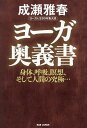 ヨーガ奥義書 身体、呼吸、瞑想、そして人間の究極… ヨーガ人生60年集大成/成瀬雅春【1000円以上送料無料】
