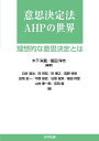 意思決定法AHPの世界 理想的な意思決定とは/木下栄蔵/飯田洋市/臼井清治【1000円以上送料無料】