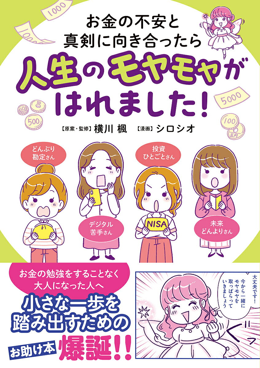 【送料無料】お金の不安と真剣に向き合ったら人生のモヤモヤがはれました ／横川楓／ 監修シロシオ