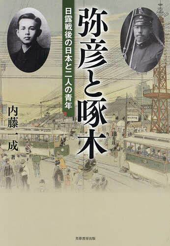 【送料無料】弥彦と啄木 日露戦後の日本と二人の青年／内藤一成