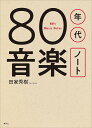 80年代音楽ノート／田家秀樹【1000円以上送料無料】