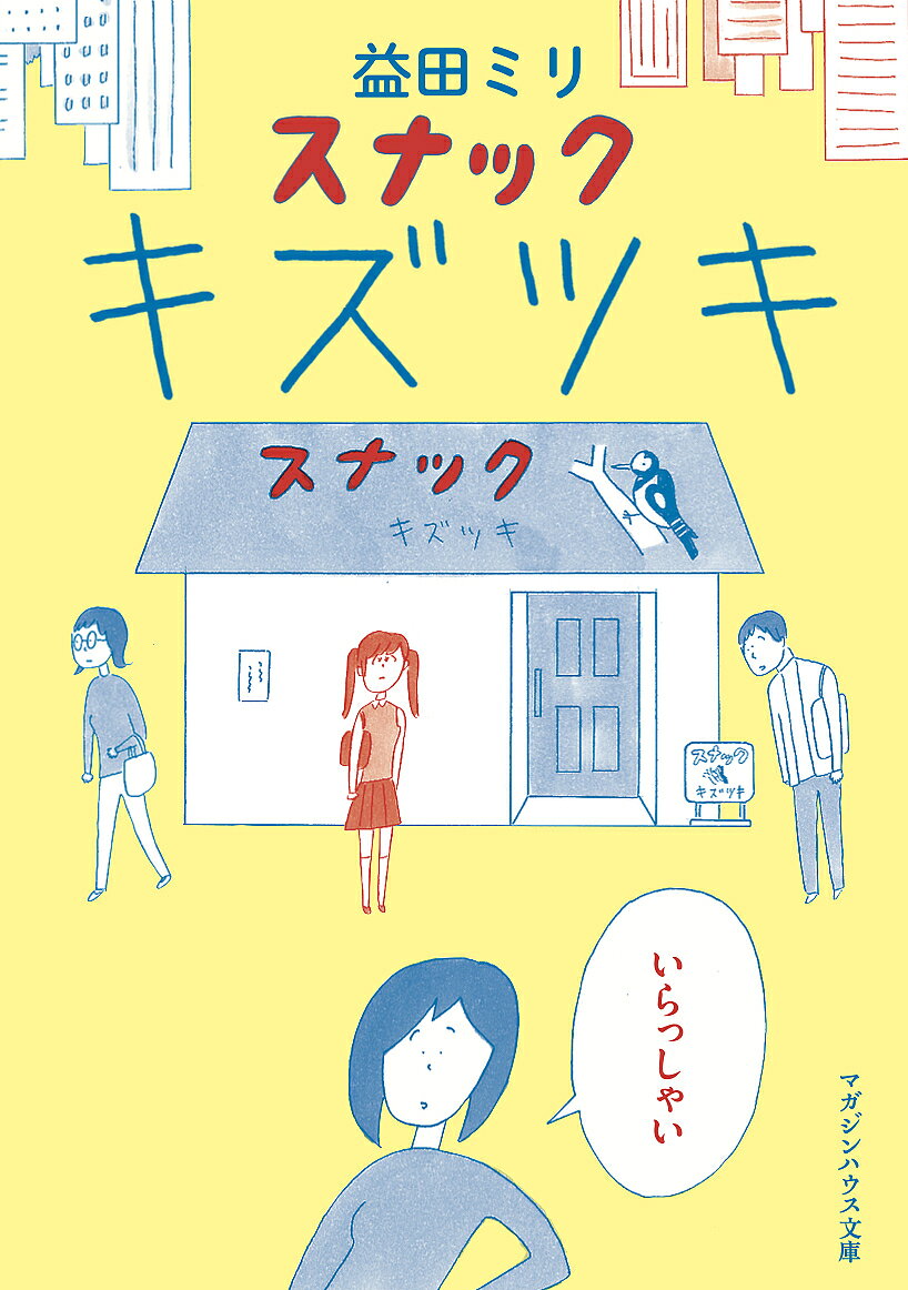 【送料無料】スナックキズツキ／益田ミリ