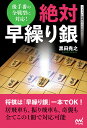 絶対早繰り銀 後手番の全戦型に対応!/黒田尭之【1000円以上送料無料】