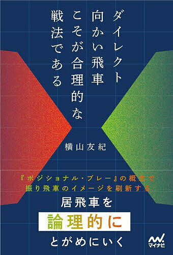 ダイレクト向かい飛車こそが合理的な戦法である／横山友紀【1000円以上送料無料】