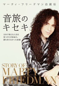 音旅のキセキ 日本で新たな人生を見つけた音楽家の、誰も知らなかった素顔 マーティ・フリードマン自叙伝/マーティ・フリードマン【1000円以上送料無料】