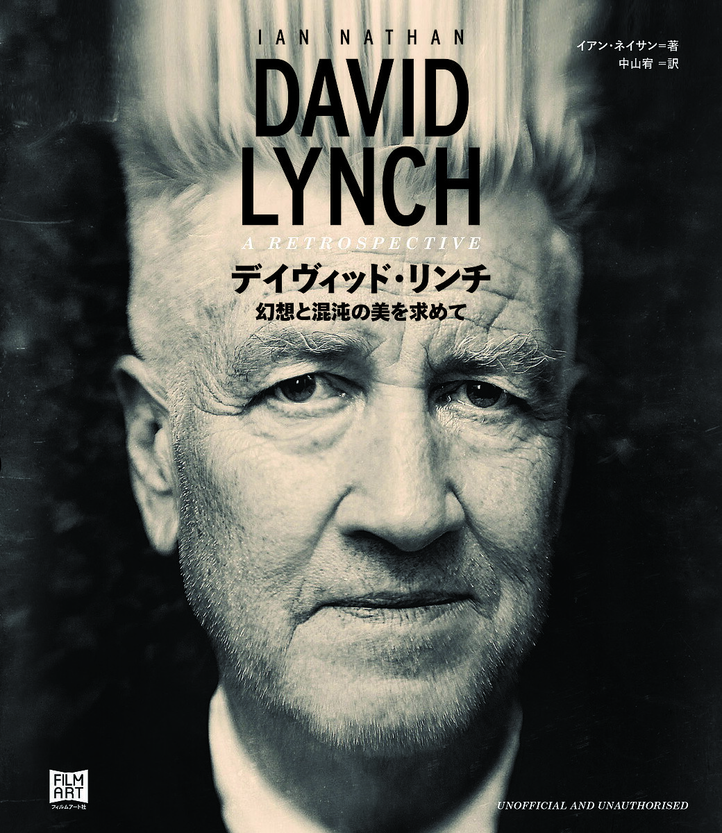 【送料無料】デイヴィッド・リンチ 幻想と混沌の美を求めて／イアン・ネイサン／中山宥