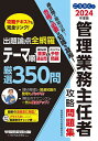 著者管理業務主任者試験研究会(編著)出版社早稲田経営出版発売日2024年02月ISBN9784847151217ページ数747Pキーワードビジネス書 資格 試験 ごうかくかんりぎようむしゆにんしやこうりやくもんだ ゴウカクカンリギヨウムシユニンシヤコウリヤクモンダ かんり／ぎようむ／しゆにんしや カンリ／ギヨウム／シユニンシヤ9784847151217内容紹介本書は、管理業務主任者試験での過去の出題実績を徹底分析し、 (1)本当に重要な「過去の良問」＋(2)今年の出題を予想した「オリジナル問題」 ＝「計350問」を厳選収録した問題集。 ていねいな解説や『解法のテクニック』で、確実に実力を高められます。(2)同シリーズ『攻略テキスト』の参照個所も掲載。『攻略テキスト』とあわせて学習すれば、相互リンクによって学習効果が飛躍的に向上します！【本書の特長】 ◆過去問を徹底分析！ 過去の出題内容を徹底分析し、必須論点を含んだ過去の良問およびオリジナル問題、計350問を厳選収載！ていねいな解説とよくわかる図表、読みやすい見開きレイアウトで理解力アップが図れます。 ◆「論点」「重要度」「難易度」が一目でわかる！ 問題は「論点」ごとに整理。試験での出題実績をふまえた「重要度」と、問題のレベルによる「難易度」の2つの視点で、本試験を分析しています。 ◆解き方のコツをわかりやすく伝授！ 講師が攻略のヒントをズバリ指南する『解法のテクニック』では、本試験の出題傾向や解答方法をわかりやすく解説、問題攻略の完全マスターが狙えます！ 『要点整理』で、知識の関連知識の整理もばっちり！◆巻末付録『重要数字チェック表』付き！ 巻末には、直前期の「プラス1点」に役立つ『重要数字チェック表』を収録。◆最新の法改正にも対応※本データはこの商品が発売された時点の情報です。目次第1編 民法/第2編 その他の取引に関する法律等/第3編 区分所有法/第4編 マンション標準管理規約/第5編 標準管理委託契約書/第6編 建築法令・設備・維持保全/第7編 税・会計・保険/第8編 マンション管理適正化法/付録 重要数字チェック表