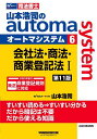 著者山本浩司(著)出版社早稲田経営出版発売日2024年02月ISBN9784847151316ページ数595，5Pキーワードやまもとこうじのおーとましすてむ6 ヤマモトコウジノオートマシステム6 やまもと こうじ ヤマモト コウジ9784847151316内容紹介山本講師独自の2WAY学習法を用いた、司法書士受験の基本書である。短期合格のために「点を取ること」、そのために「基本を確実に理解すること」、そのためのテキストがオートマシステムである。過去問を織り込み、インプットとアウトプットを一体化し、学習時間の半減を達成する手法も採用している。本書は、学習者の合格可能な時間割を短縮するために大きな威力を発揮する。第11版では、令和5年に施行された改正商業登記規則の内容（スマホ等の提示の利用、外国会社の代表者の印鑑提出）を織り込み、最新本試験問題を収載した。※本データはこの商品が発売された時点の情報です。目次第1章 株式会社総論/第2章 株式会社の機関設計/第3章 株主総会/第4章 株主総会以外の機関/第5章 株式会社の設立/第6章 責任追及等に関する訴え/第7章 株式