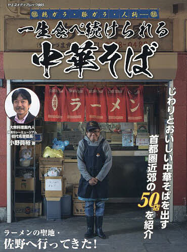 Travel, Studying Abroad, Outdoor - 【送料無料】一生食べ続けられる中華そば 鶏ガラ・豚ガラ・人柄……／小野員裕／旅行