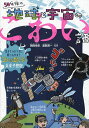 50年後の地球と宇宙のこわい話 生きているうちに起こるかも?“こわいけどおもしろい”未来予想図/朝岡幸彦/渡部潤一【1000円以上送料無料】