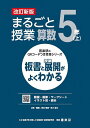 まるごと授業算数 板書と授業展開がよくわかる 5年上／原田善造／新川雄也【1000円以上送料無料】