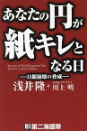 あなたの円が紙キレとなる日 日銀崩壊の脅威／浅井隆／川上明【1000円以上送料無料】