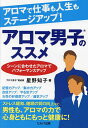 アロマで仕事も人生もステージアップ!アロマ男子のススメ シーンに合わせたアロマでパフォーマンスアップ／星野知子【1000円以上送料無料】