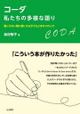 コーダ私たちの多様な語り 聞こえない親と聞こえる子どもとまわりの人々／澁谷智子