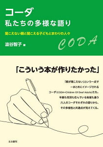 コーダ私たちの多様な語り 聞こえない親と聞こえる子どもとまわりの人々/澁谷智子【1000円以上送料無料】