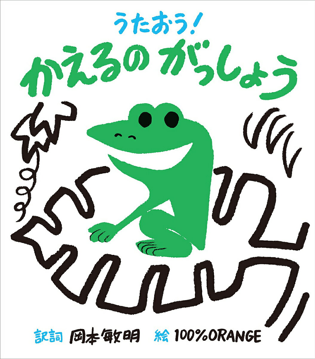 うたおう!かえるのがっしょう／岡本敏明／詞100％ORANGE／子供／絵本【1000円以上送料無料】