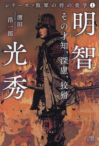 【送料無料】明智光秀 その才知、深慮、狡猾／濱田浩一郎