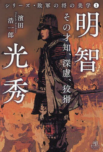 明智光秀 その才知、深慮、狡猾／濱田浩一郎【1000円以上送料無料】