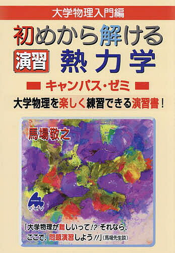【送料無料】大学物理入門編初めから解ける演習熱力学キャンパス・ゼミ 大学物理を楽しく練習できる演習書!／馬場敬之