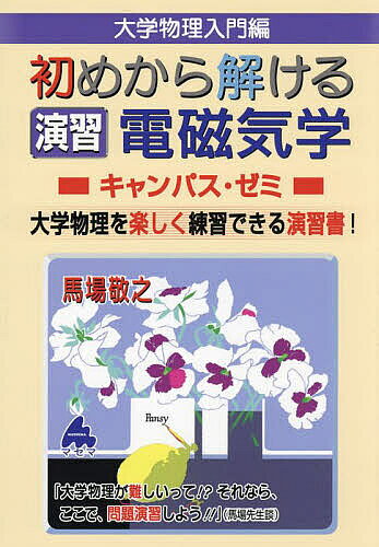 【送料無料】大学物理入門編初めから解ける演習電磁気学キャンパス・ゼミ 大学物理を楽しく練習できる演習書!／馬場敬之
