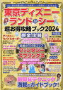 東京ディズニーランド&シー超お得攻略ブック 2024年度版/旅行【1000円以上送料無料】