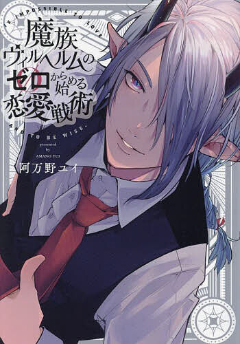【送料無料】魔族ヴィルヘルムのゼロから始める恋愛戦術／阿万野ユイ