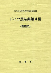 ドイツ民法典第4編 親族法／法務省大臣官房司法法制部【1000円以上送料無料】