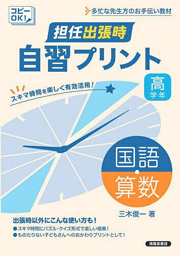 著者三木俊一(著)出版社清風堂書店発売日2024年02月ISBN9784867092965ページ数143Pキーワードたんにんしゆつちようじじしゆうぷりんとこくごさんす タンニンシユツチヨウジジシユウプリントコクゴサンス みき しゆんいち ミキ シユンイチ9784867092965内容紹介多忙な学校の先生方のお助け教材とした誕生した「担任出張時 自習プリント」を、低学年・中学年・高学年の3分冊へ再編。長年教壇に立たれていた先生がつくったものですので、現役の先生方のニーズをしっかりととらえたロングセラーの教材です。取り扱う教科は「国語」と「算数」。自習時の生徒さんたちが飽きないように、クイズ・パズル形式の取り組みやすい問題で構成されています。先生方にとってうれしいのは、この教材が「コピー可」であることです。必要なときに必要な分だけ、自由にコピーして生徒さんへ配布して頂くことができます。通常の教材とは少し厚みをもたせた紙で印刷。紙がすぐに反れることなく、きれいにコピーがしやすくなっています。※本データはこの商品が発売された時点の情報です。