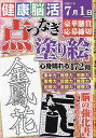 健康!脳活点つなぎ&塗り絵 vol.9【1000円以上送料無料】