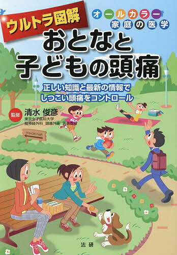 ウルトラ図解おとなと子どもの頭痛 正しい知識と最新の情報でしつこい頭痛をコントロール／清水俊彦【1000円以上送料無料】